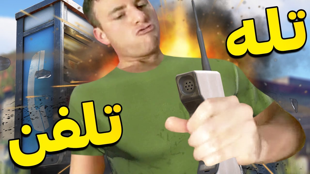 هیچکس فکرشو نمیکرد این تلفن تله باشه || Rust