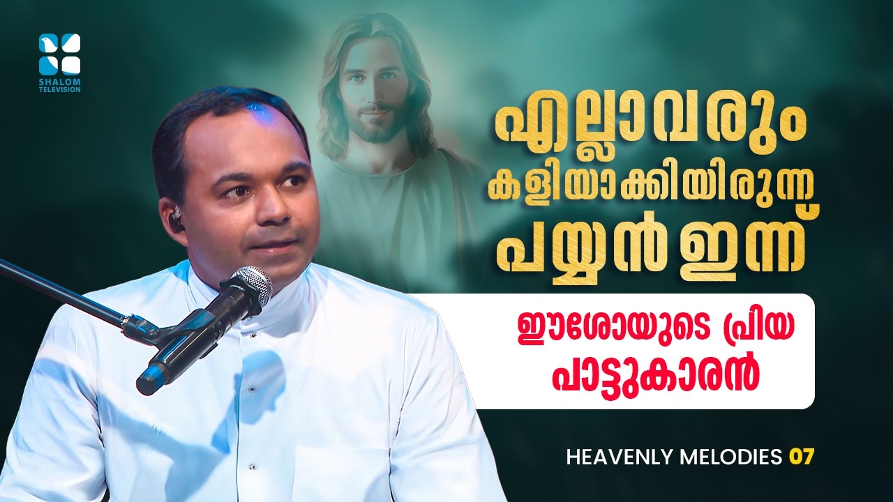 എല്ലാവരും കളിയാക്കിയിരുന്ന പയ്യൻ ഇന്ന് ഈശോയുടെ പ്രിയ പാട്ടുകാരൻ | HEAVENLY MELODIES | EP7 |SHALOM TV