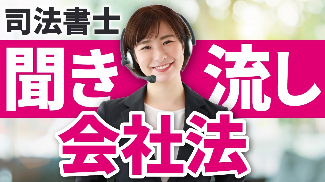 【司法書士試験 聞き流し】会社法の全範囲 全170問総まとめ！