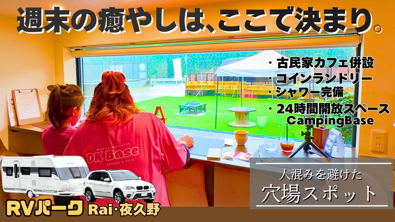 【RVパークが癒やしの空間に！】田園風景に溶け込んだ隠れ家的RVパーク！京都府福知山のRVパークRai･夜久野さんのご紹介