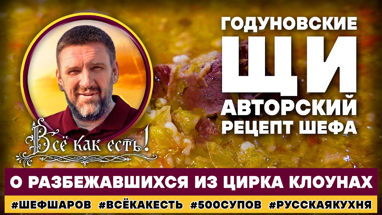 Годуновские щи. Авторский рецепт шефа. Всё как есть! О разбежавшихся из цирка клоунах.