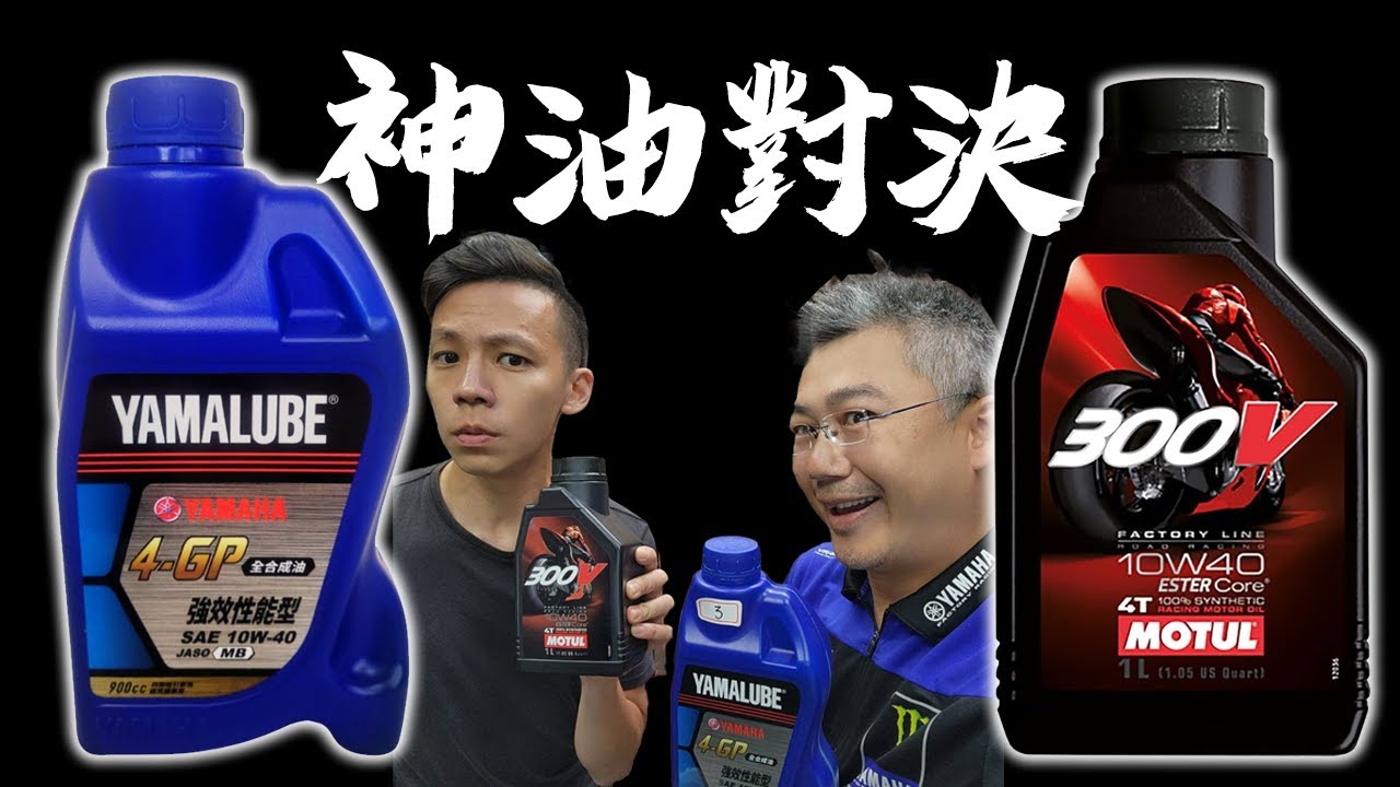 神油換笑果還是效果？1000公里馬力衰退震驚你的三觀！YAMALUBE 4GP對戰MOTUL 300V