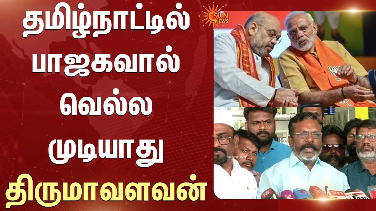 TN Election - 2026 | தமிழ்நாட்டில் பாஜகவால் வெல்ல முடியாது திருமாவளவன் | Thirumavalavan | VCk