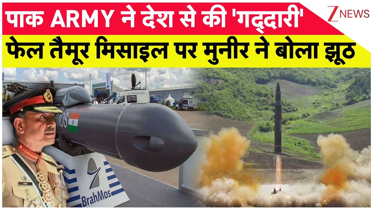 Rajniti: टेस्ट फेल मिसाइस तैमूर से मुनीर भारत से कैसे लेगा बदला। Asim Munir। World News। Zee News