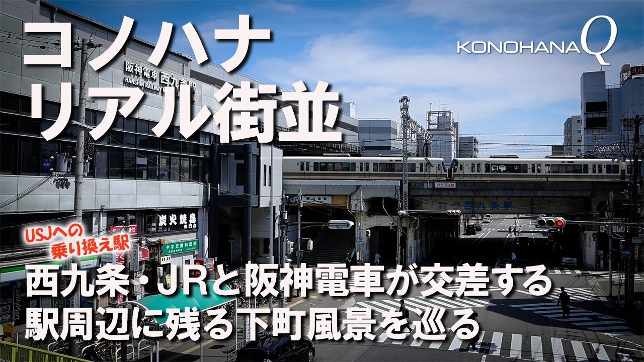 コノハナ リアル街並 「西九条」JRと阪神電車が交差する 駅周辺に残る下町風景を巡る