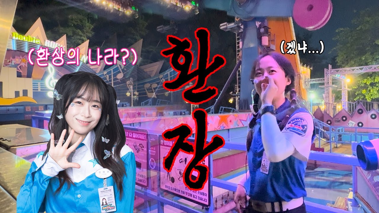스우파 댄서들도 인정한 에버랜드🎡 레전드 텐션 캐스트🫣