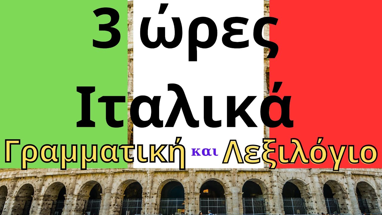 Ιταλικά για Αρχάριους: Γραμματική και λεξιλόγιο. Αλφαβήτα, Άρθρα, Επίθετα, Ουσιαστικά, Ρήματα!