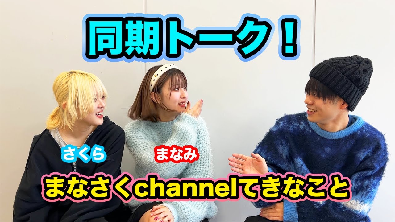 同期のまなさくchannelとトーク！何とサプライズもしてくれました