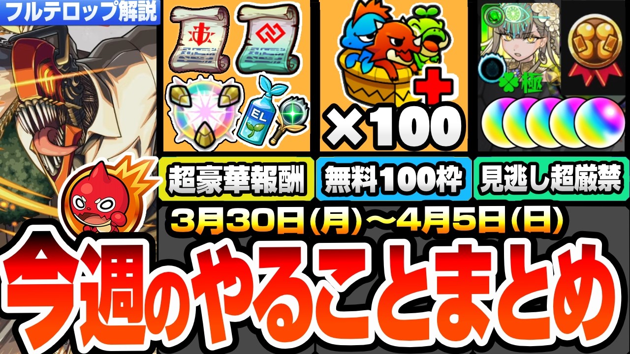 【モンスト】※コメントで追記あり※今週のやることまとめ※見逃し厳禁多数※オーブやエステルの運極をGET！無料BOX100枠拡張！超豪華報酬多数あり！【チェンソーマンコラボ】へっぽこストライカー