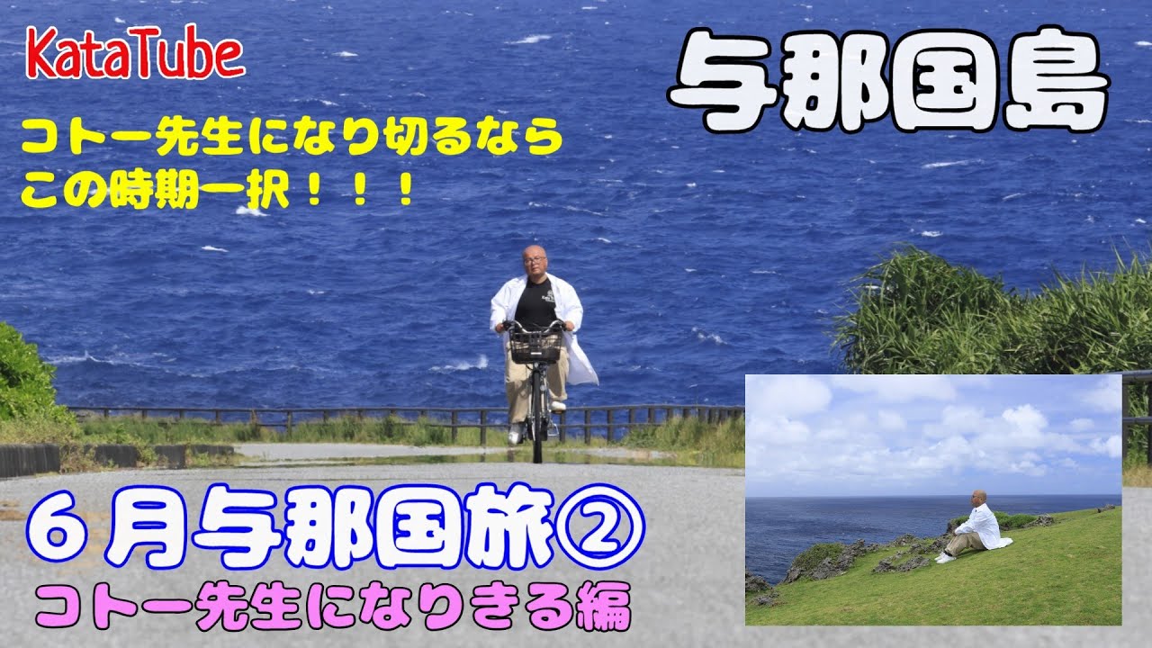 2024年6月与那国旅②　コトー先生になり切る旅（ドクターコトー診療所ロケ地巡りはこの時期がオススメ）