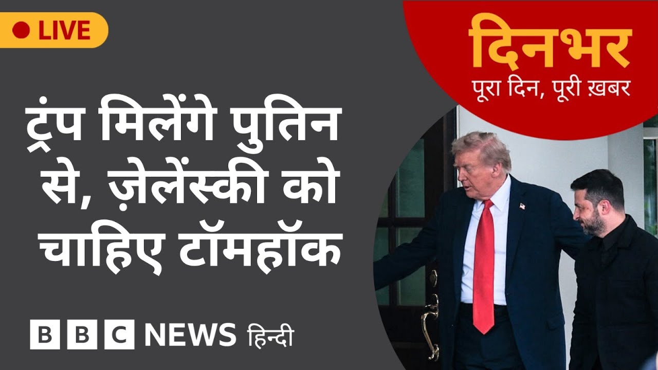 TRUMP मिलेंगे PUTIN से, ZELENSKY को चाहिए टॉमहॉक | 17 Oct, 2025 | (BBC Hindi)
