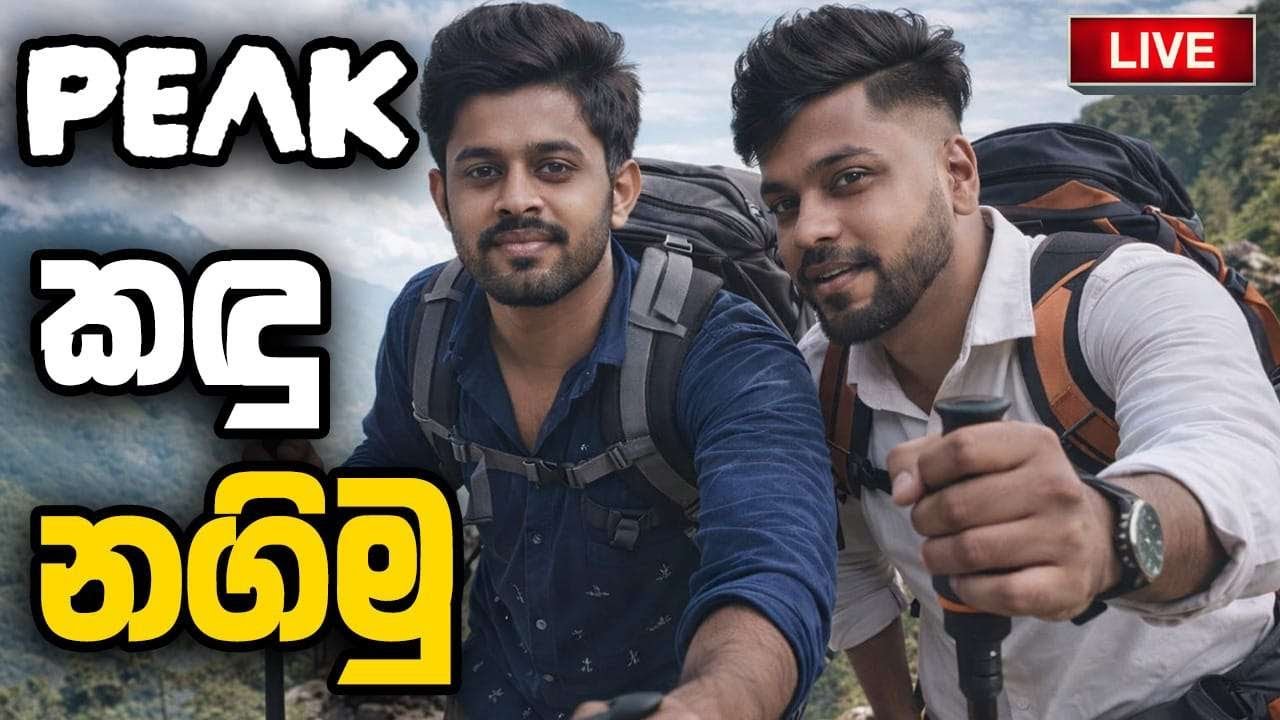 LIVE | දෝනි හොයලා හාවා එක්ක දෙවනි කදු නගිමු | PEAK , GREEN HELL @WOLF_STREAMING2   @MasterZooM404