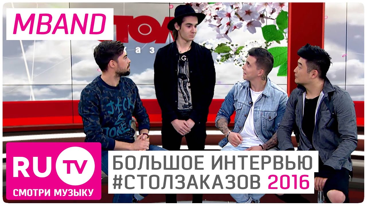 MBand - Большое интервью. Стол заказов на RU.TV