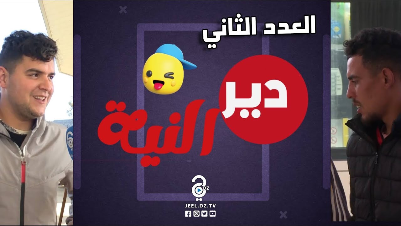 دير النية العدد (02) شخص راح طلب 1000دج من الناس شوفوا كيفاش كانت ردة الفعل تعهم كي ضيعو 100 مليون