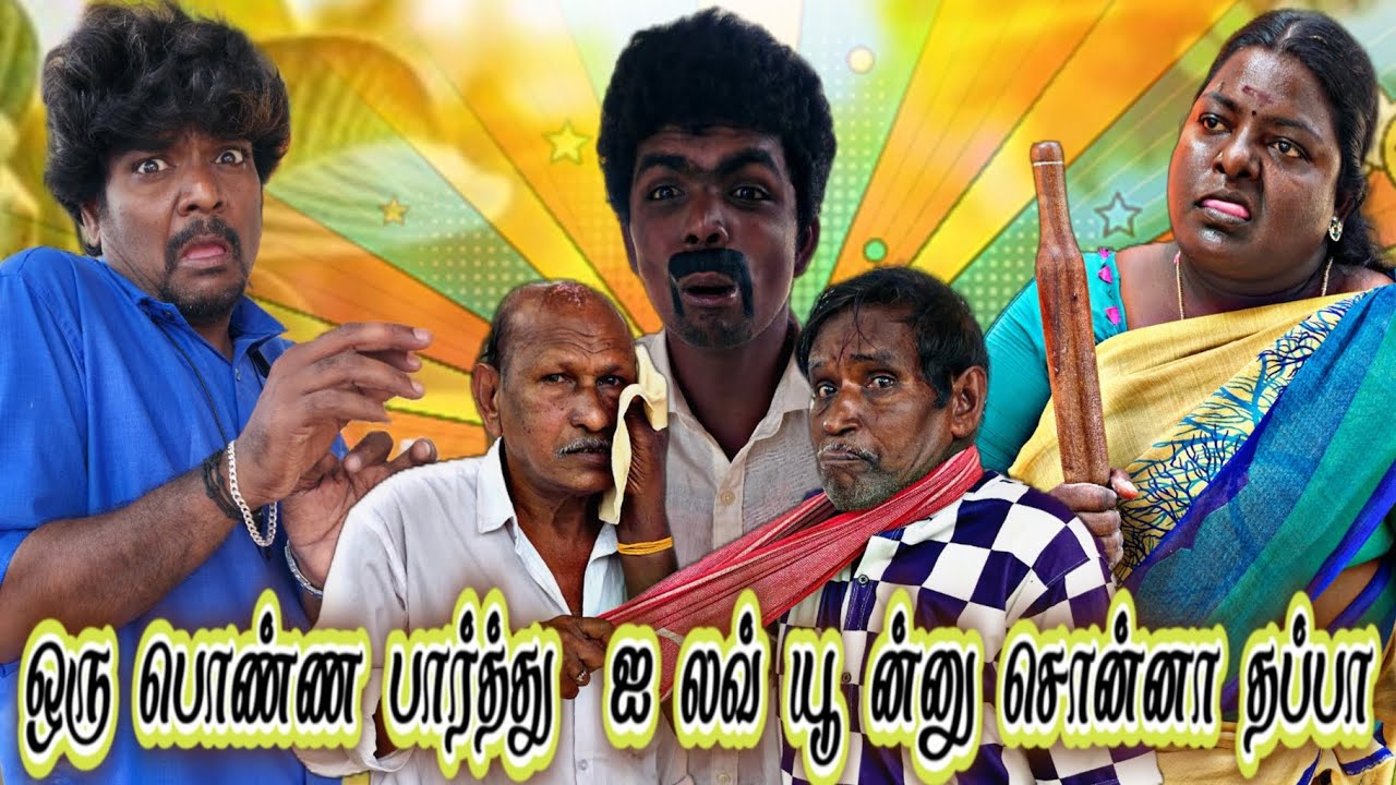 தம்பியும் சரியில்ல வீட்டுக்காரனும் சரி இல்ல 😂 | Pana Pazham
