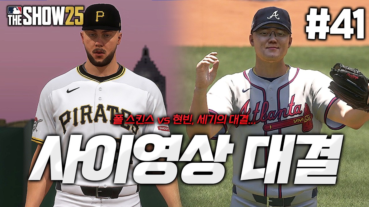[더쇼25] 사실상 사이영상 결정전?! 폴 스킨스와의 맞대결... 시즌 10승 도전합니다... | 이중인격 이도류 '현빈' 키우기⚾ #41