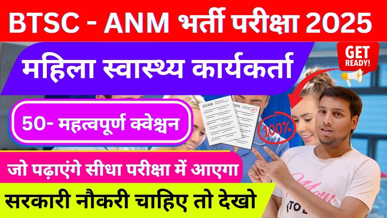 BTSC ANM 2025🔥 | फुल सिलेबस + Important Questions + Vacancy Detail | पहली बार में सेलेक्शन पक्का! 💯
