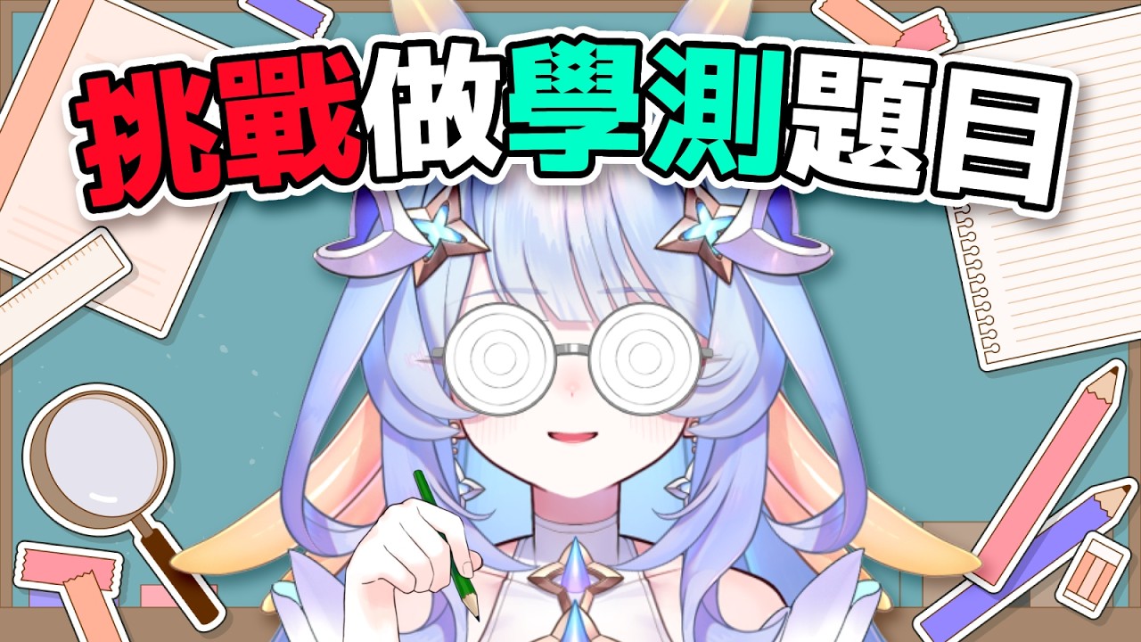【雜談】學測噩夢！重返學生時期學測題目挑戰💯#初見歓迎｜希沫洛佩｜VerseLink