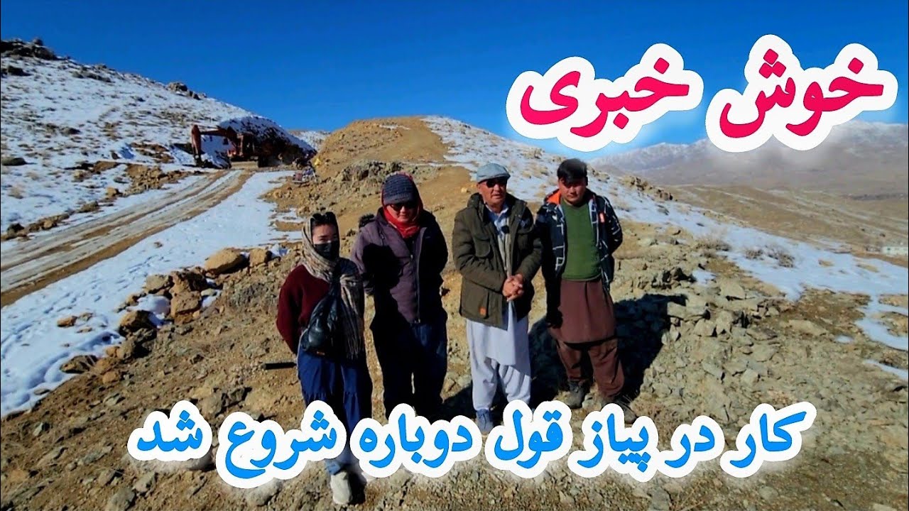خوش خبری کار دوباره در ساحه پیاز قول شروع شد سرک سنگماشه حوتقول انگوری