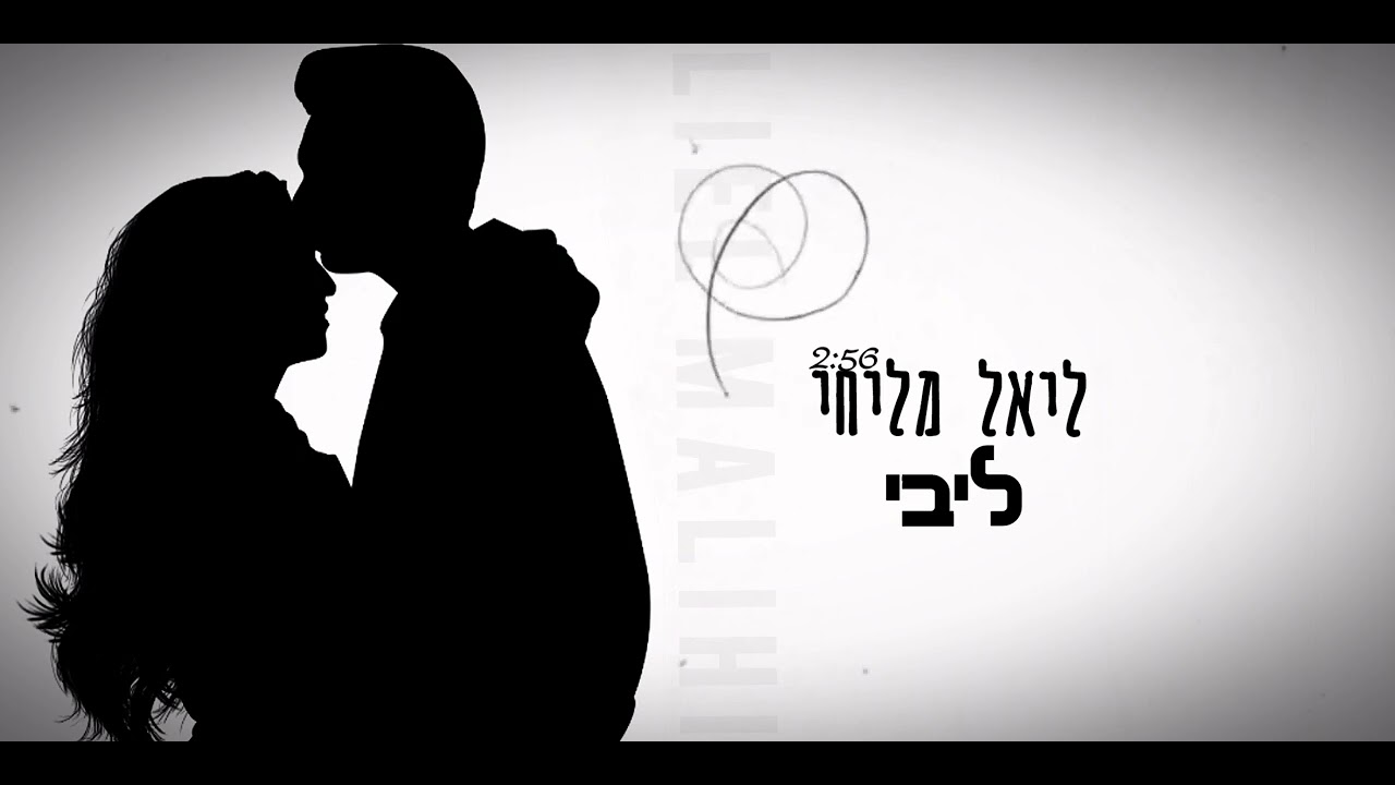 ליאל מליחי ליבי (קאבר)