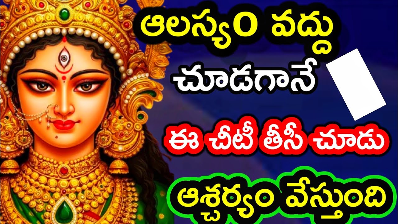 ఆలస్యం చేయకు చూడగానే ఈ చీటీ తీసి చూడు /Ammatho kasepu 