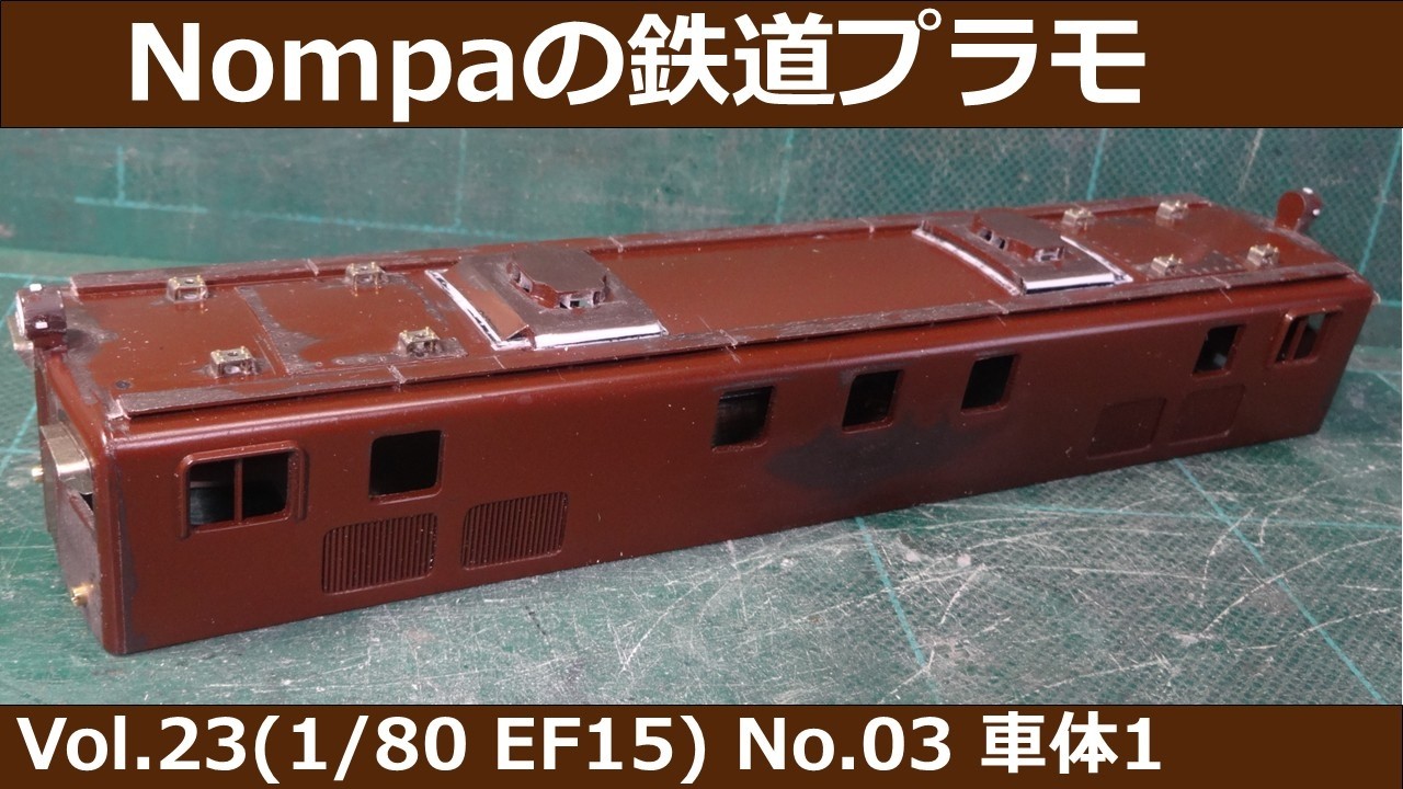 EF15型電気機関車（エーダイプラモデル 1/80 EF58旧型改）その３　車体１