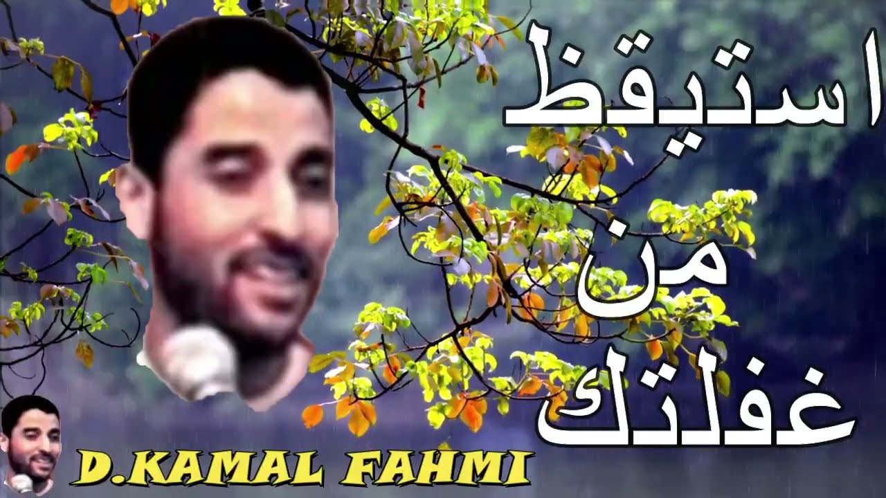 احذر من الغفلة فالموت  لايستأذن ‎أحدا محاضرة رائعة لدكتور كمال فهمي