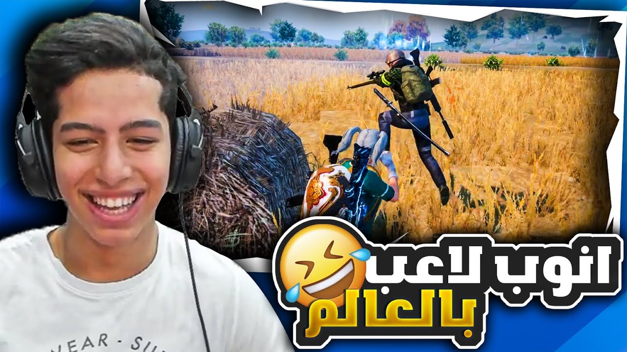 انوب لاعب بالعالم 😂🔥