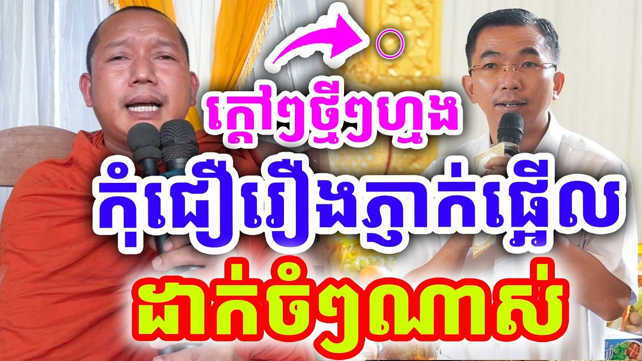 ក្ដៅៗប្រលះចំៗ កុំជឿរឿងភ្ញាក់ផ្អើល ពីរោះណាស់ ដោយលោកគ្រូ ភ្នំជីសូរ ២០២៦