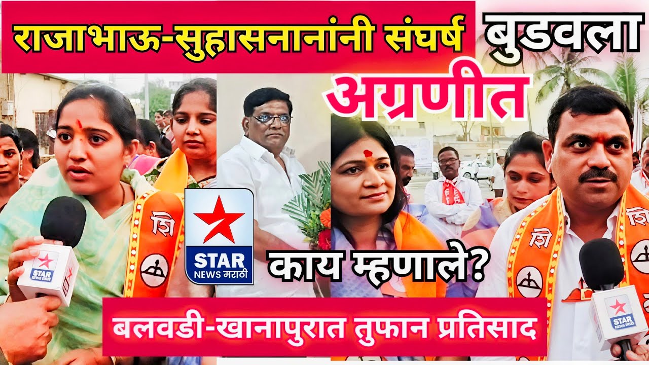 राजाभाऊ-सुहासनानांनी संघर्ष अग्रणीत बुडवला; बलवडीत तुफान रॅलीवेळी काय म्हणाल्या सोनियाताई व उमेदवार?