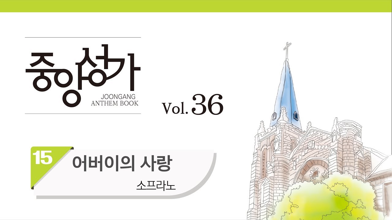[중앙아트] 중앙성가 36집 15. 어버이의 사랑 소프라노
