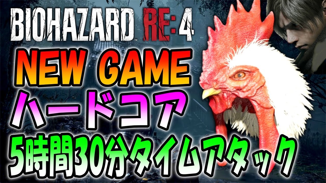 【バイオRE:4】ニワトリ帽子狙いでハードコアでS＋超鬼畜チャレンジ！
