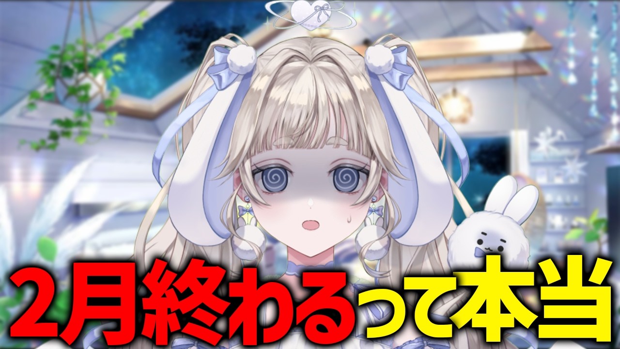 【#雑談】2月終わるって本当ですか…早すぎて困惑すぎ🐰🩵【#vtuber #てんは  】