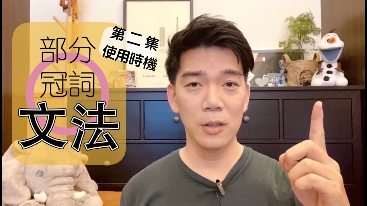 部份冠詞第二集：使用時機 maîtriser les articles partitifs, emploi et exercises!