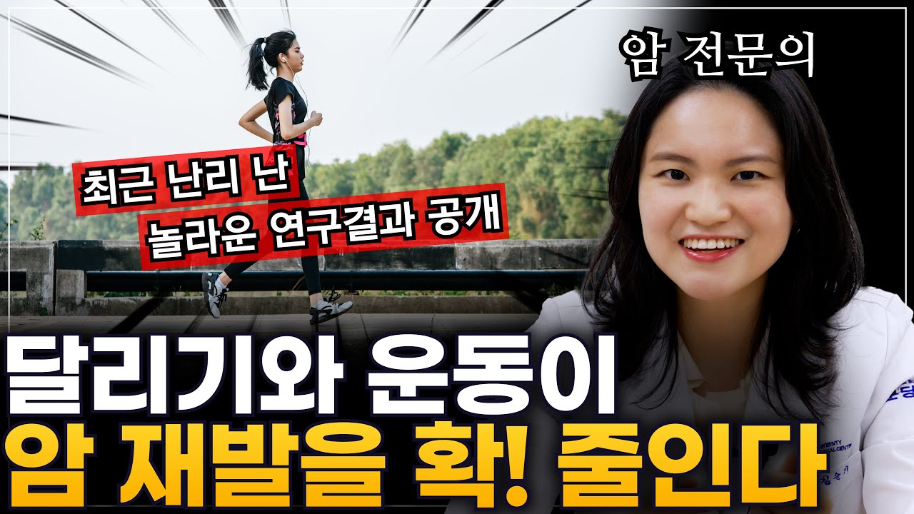 암 치료와 예방 무조건 달리기부터 해야 하는 이유