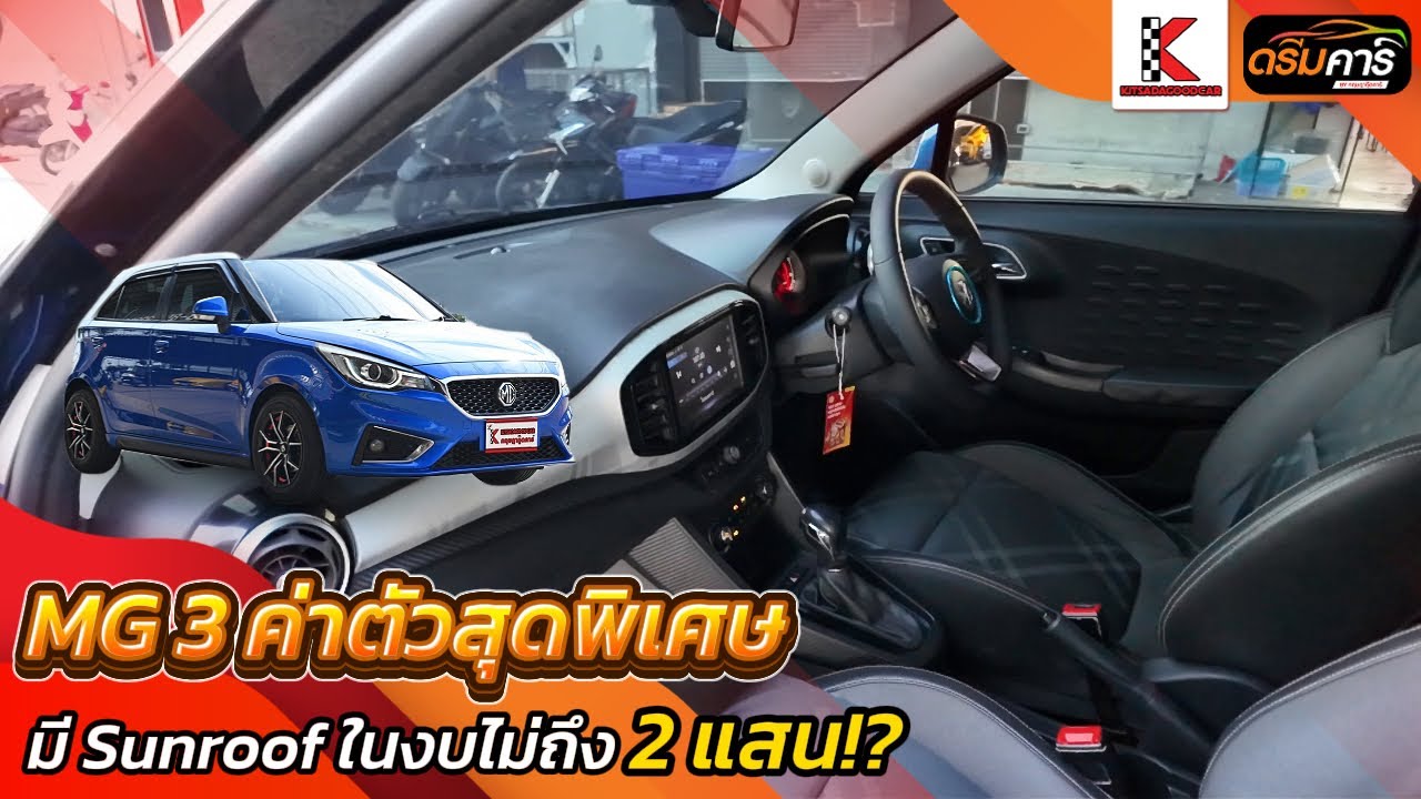 ค่าตัวแสนถูก อ๊อพชั่นแสนแพง | MG MG3 1.5  V Hatchback