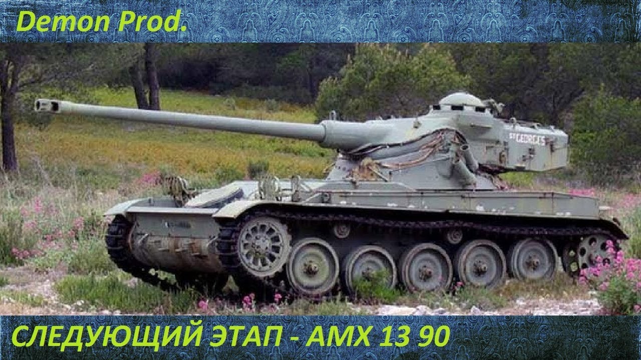 ЧЕРЕЗ ПОТ И БОЛЬ! AMX 13 90! КАЧАЮСЬ ДО ДЕСЯТКИ | World Of Tanks | #5