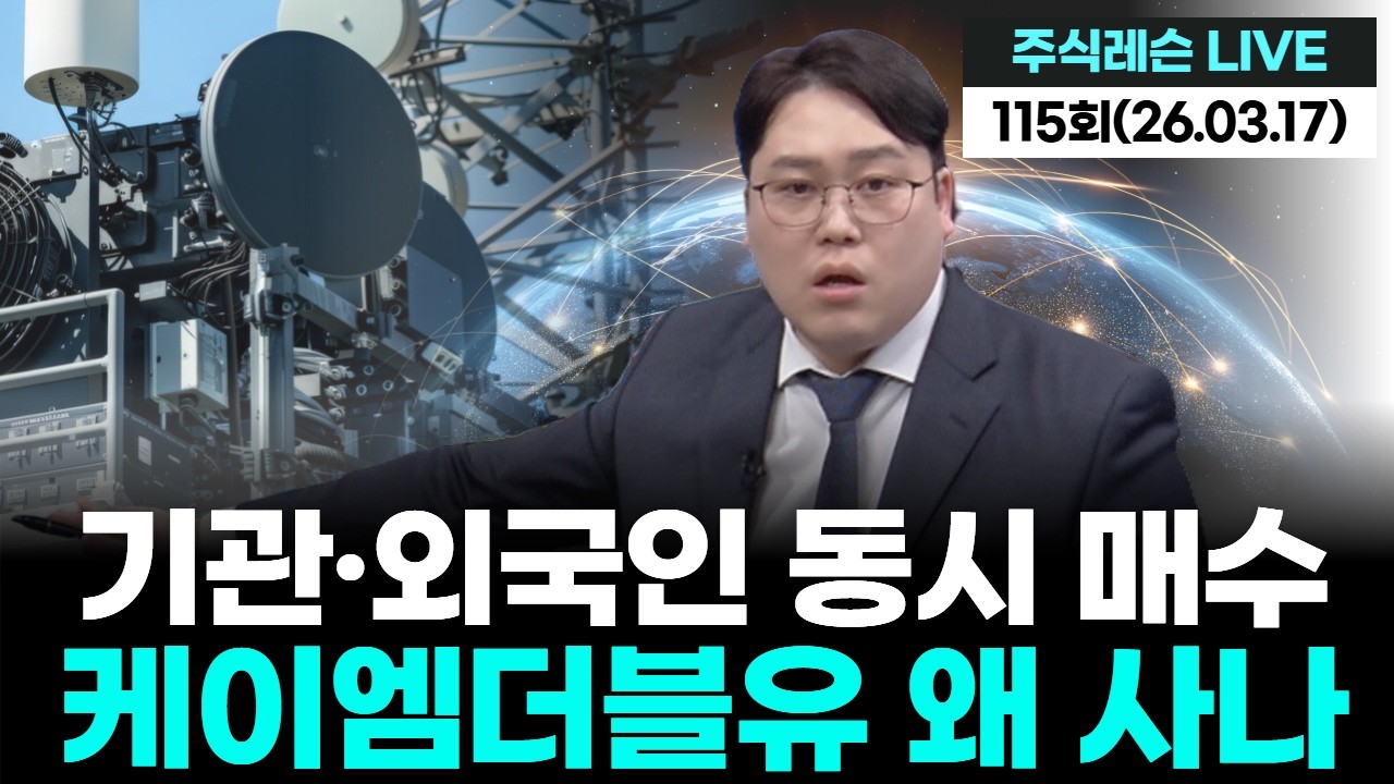 기관·외국인 동시 매수…케이엠더블유 왜 사나 | 주식레슨 LIVE 115회