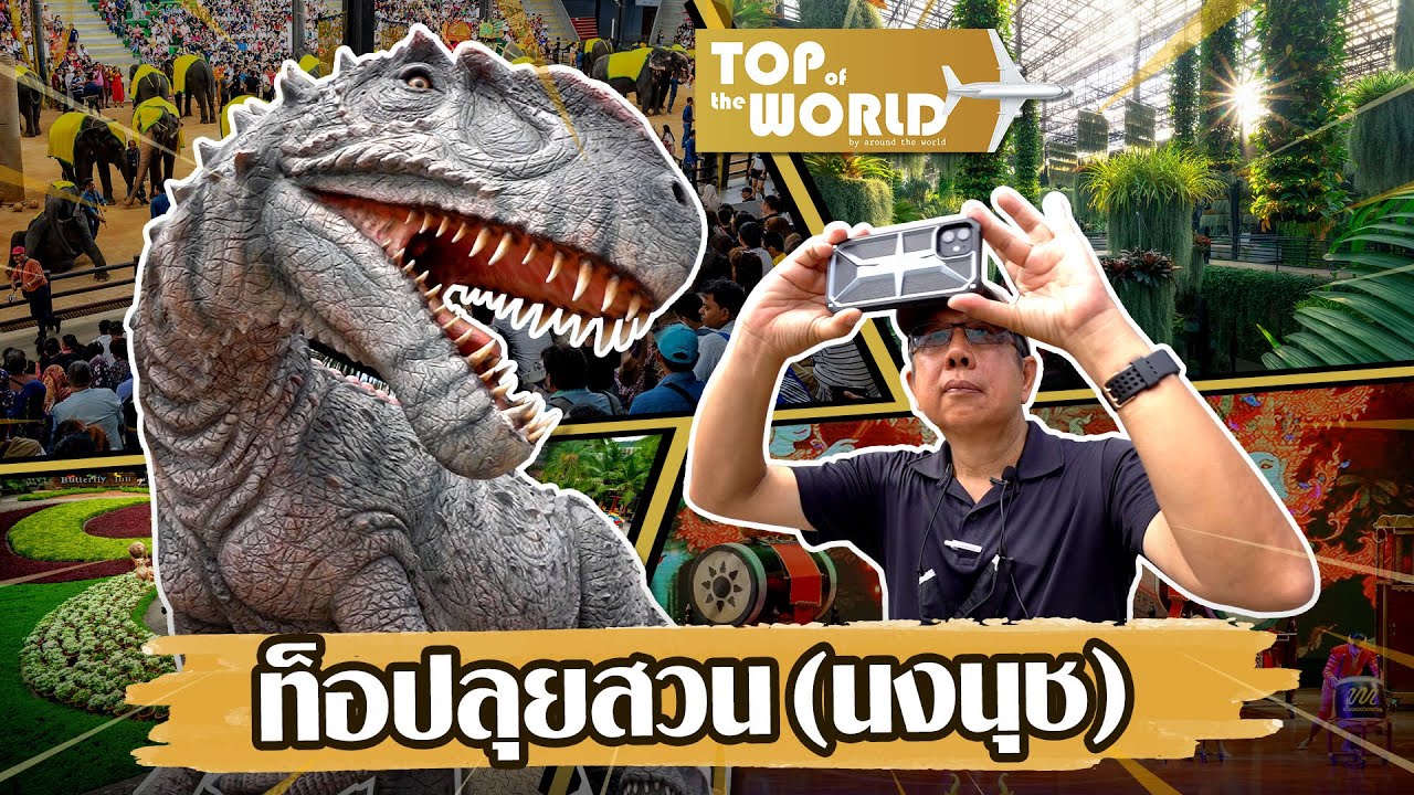 ท็อปลุยสวน - พาเที่ยวสวนทุเรียนและสวนนงนุช พัทยา