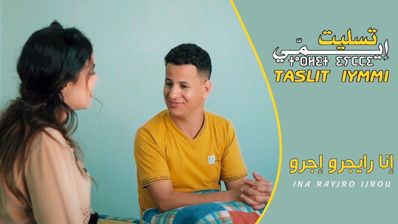CLIP 1 INA RAYJRO IJRO mohamed amghnass TASLIT IYMMI