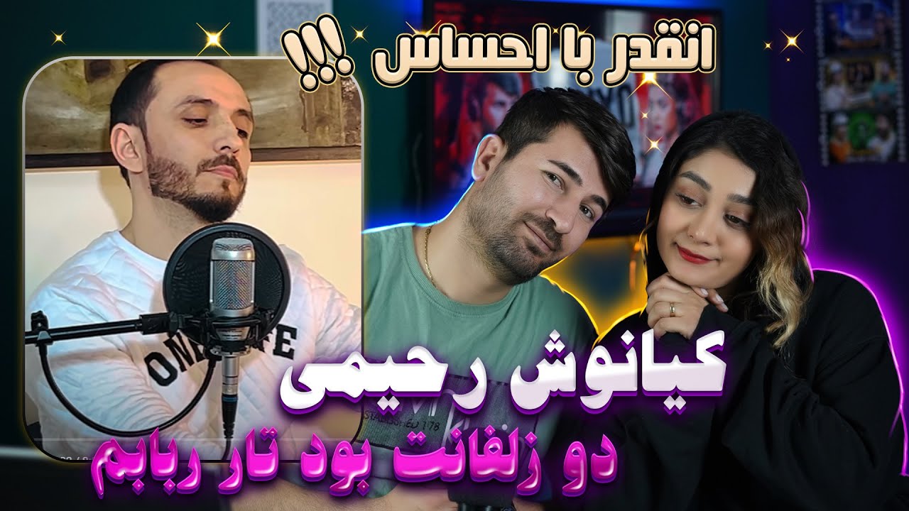 ری اکشن دختر و پسر ایرانی آهنگ کیانوش رحیمی =دو زلفانت بود تار ربابم 💗💗Kianoosh Rahimi - Do Zulfanat