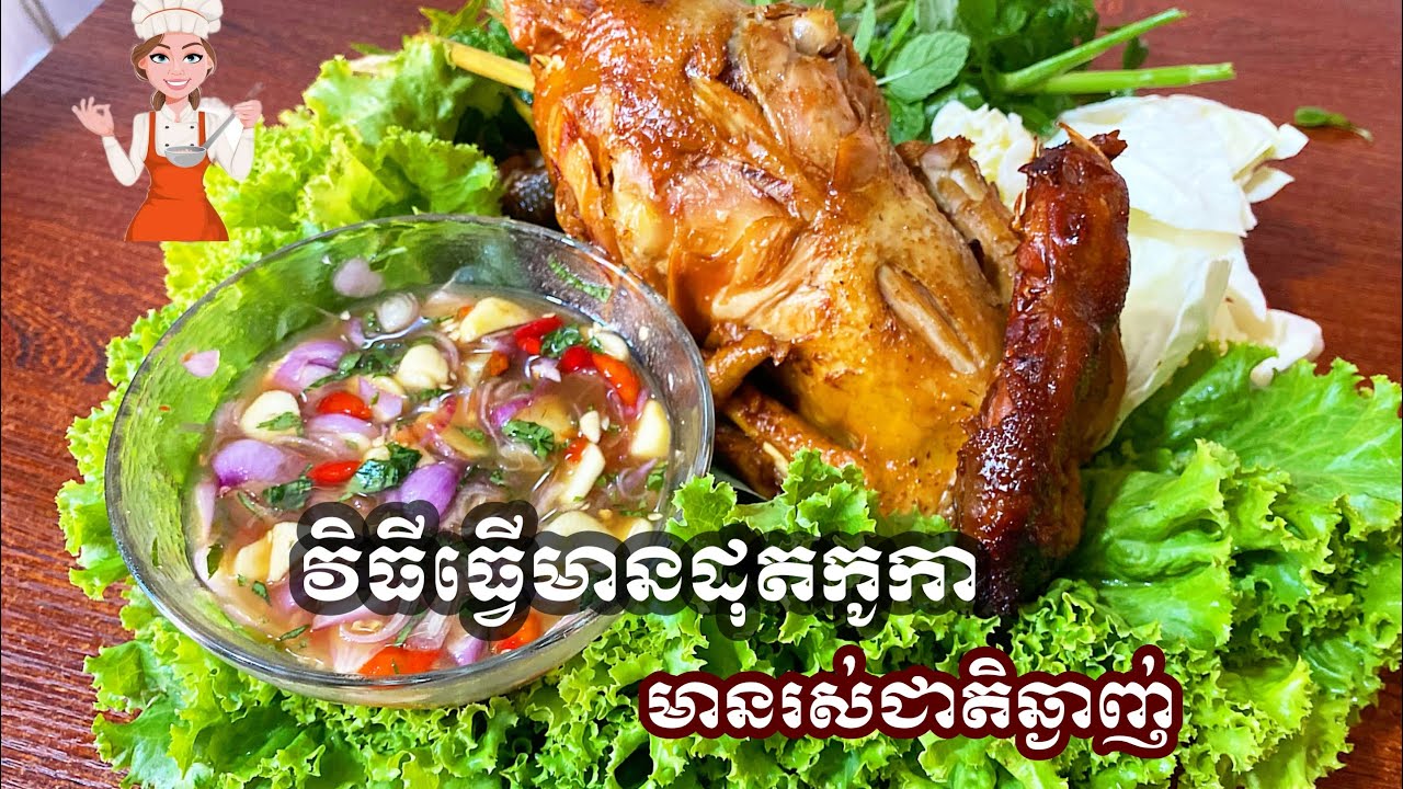 របៀបធ្វេីមាន់ដុតCoca នឹងវិធីធ្វេីទឹកជ្រលក់បែបណាកុំអោយត្រលាន់ពេលញុំជាមួយមាន់ | Coca-Cola and chicken