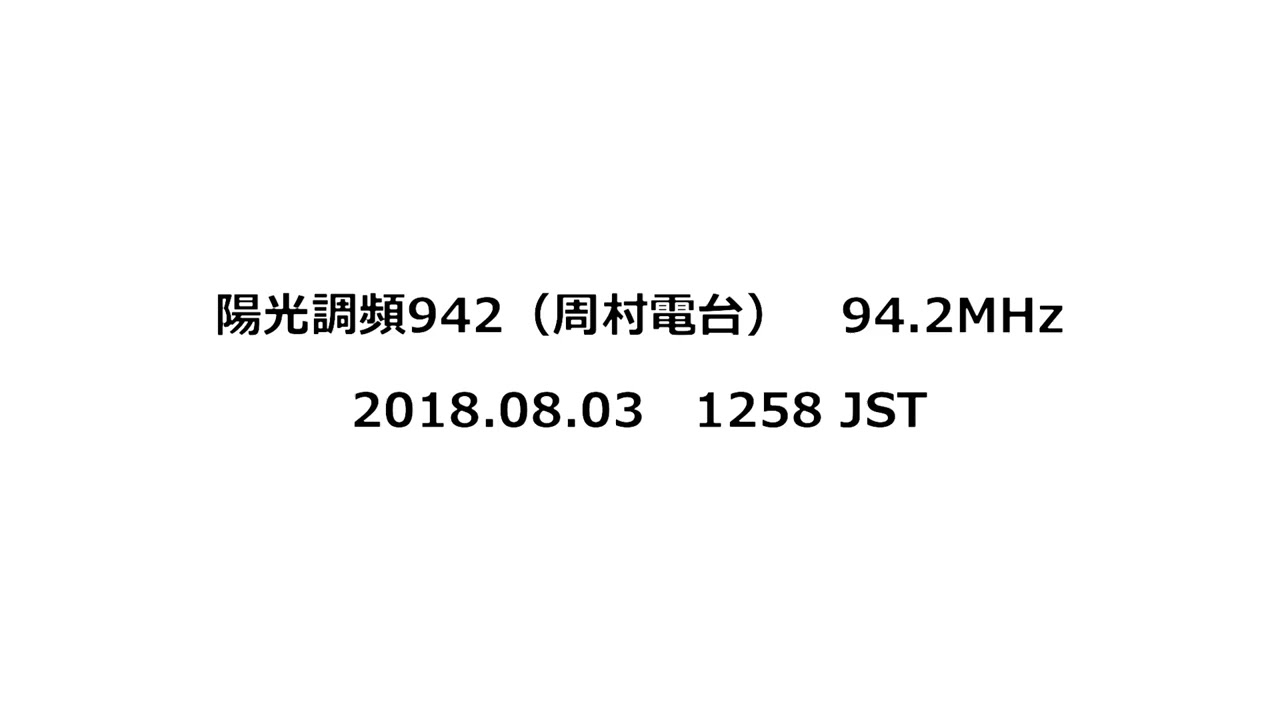 陽光調頻942（周村電台）　94.2MHz　2018年08月03日　1258 JST