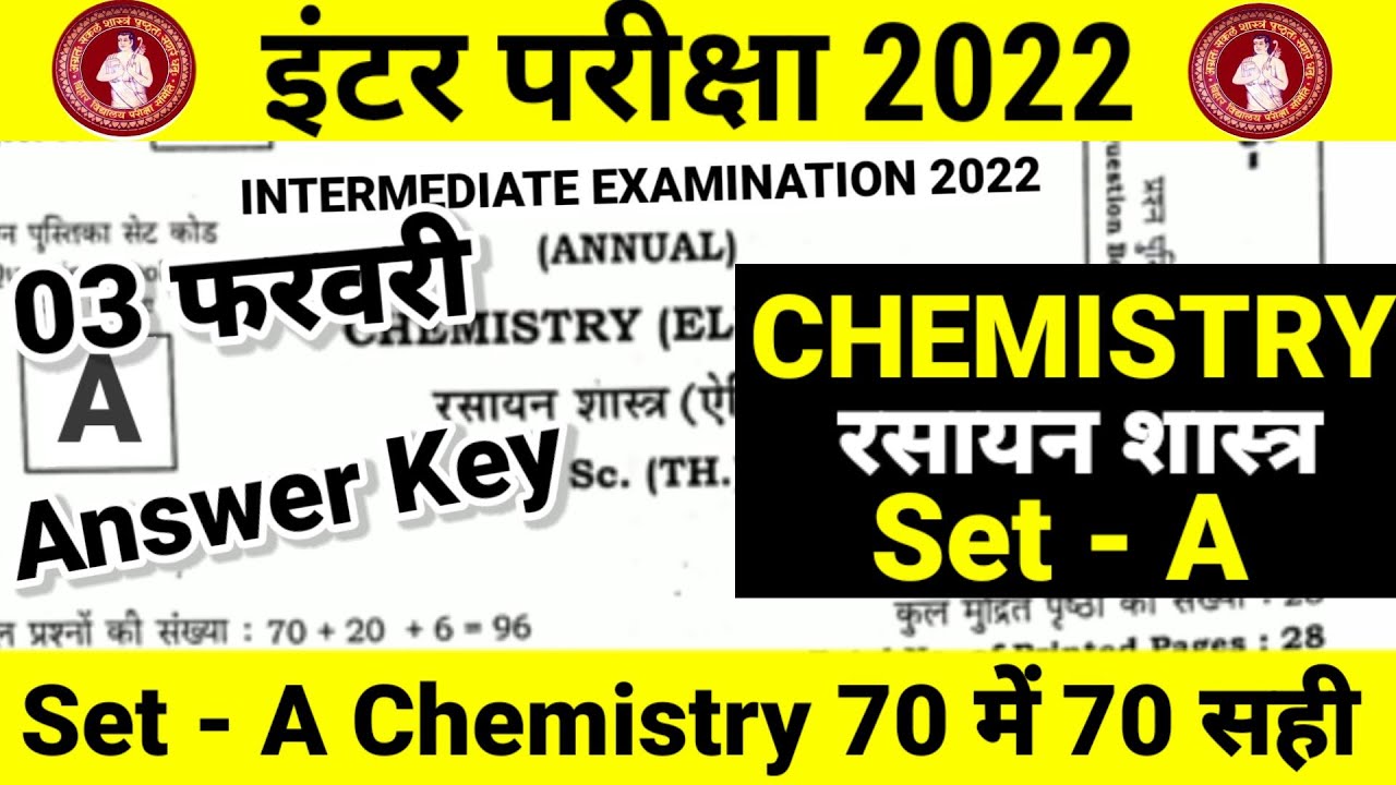 12th Chemistry 3 February Objective 2022 | Bihar Board Class 12th Chemistry Model Paper 2022 Answer