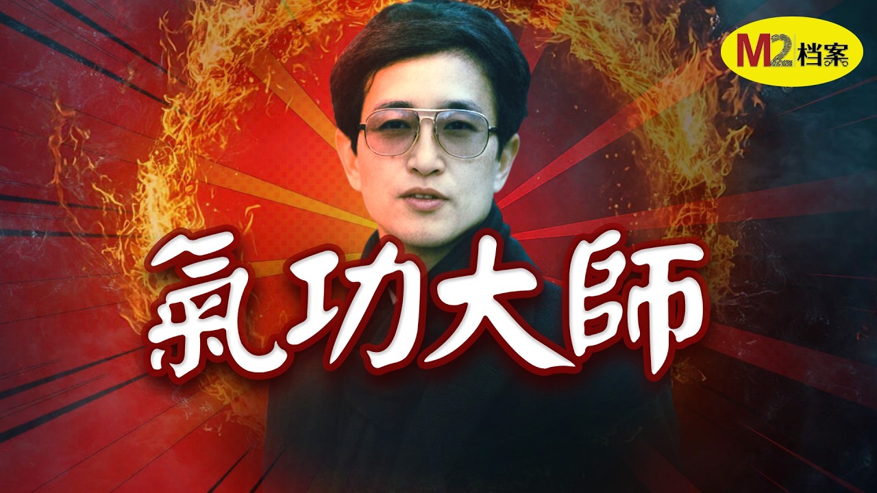能阻擋原子彈的人，氣功大師的集體神壇與癲狂時代