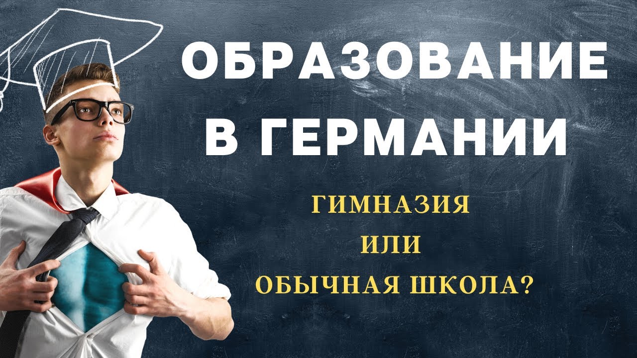 Гимназия в Германии. Немецкое образование и его особенности