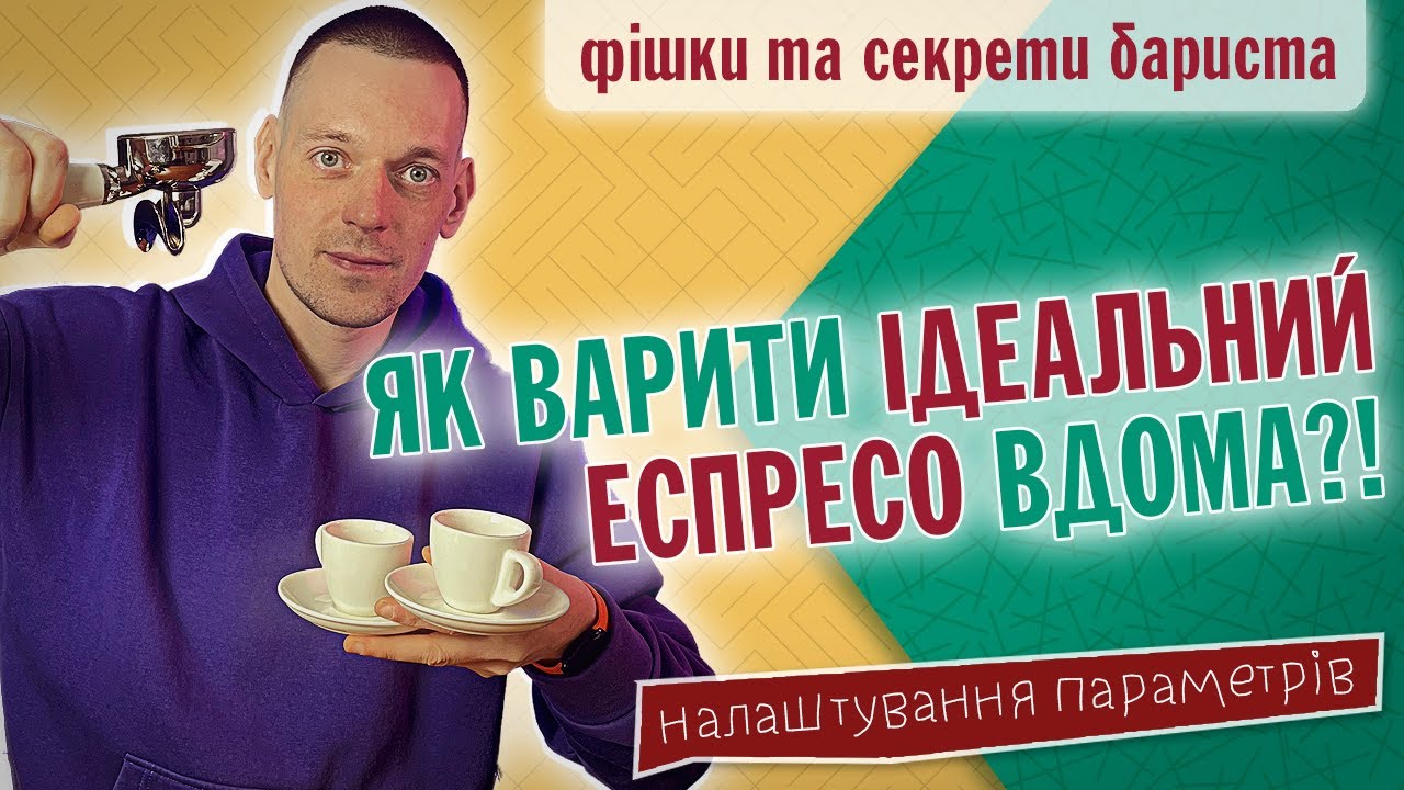 ТАКУ КАВУ ЗАХОЧЕТЕ ПИТИ ЩОДНЯ! | Ці поради зроблять ЕСПРЕСО В РАЗИ КРАЩИМ | Аксесуари для кави