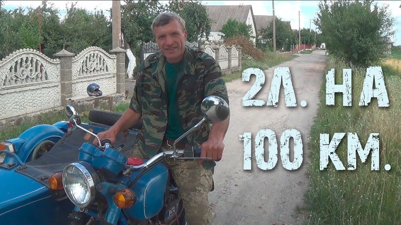 2л. на 100 км. - мотоцикл Днепр