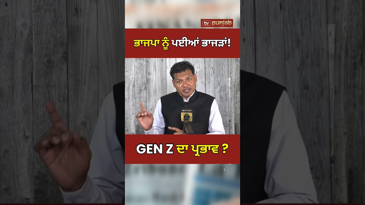 Gen Z ਨੇ ਬਦਲੀ Bihar Politics? Prashant Kishor ਦੀ ਵੱਡੀ ਜਿੱਤ! #shorts