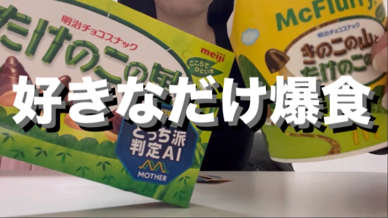 【爆食】チョコ狂いの女🍫